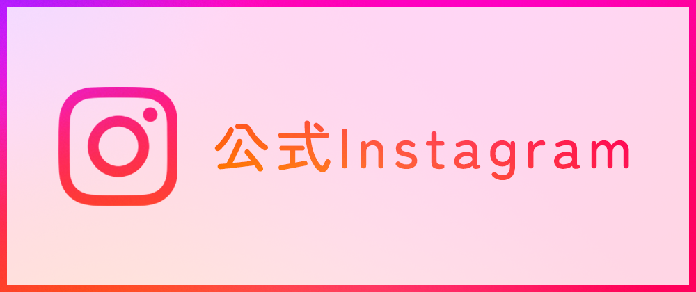 公式Instagram